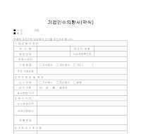 기업인수의향서(약식) 기업인수의향서(약식)